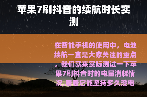 苹果7刷抖音的续航时长实测
