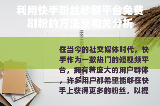 利用快手粉丝秒刷平台免费刷粉的方法及相关分析