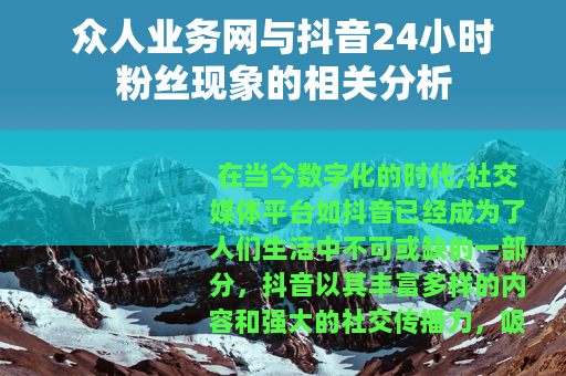 众人业务网与抖音24小时粉丝现象的相关分析