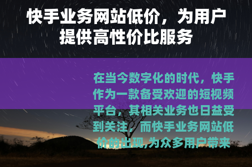 快手业务网站低价，为用户提供高性价比服务