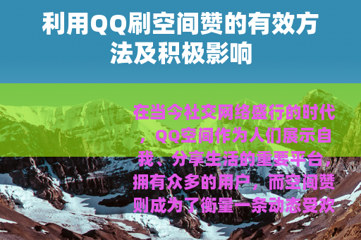 利用QQ刷空间赞的有效方法及积极影响