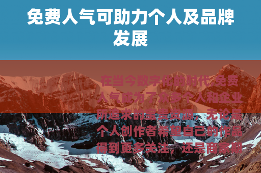 免费人气可助力个人及品牌发展