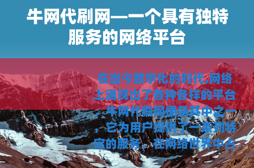 牛网代刷网—一个具有独特服务的网络平台