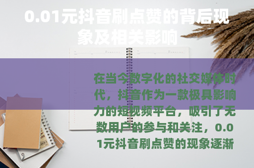 0.01元抖音刷点赞的背后现象及相关影响