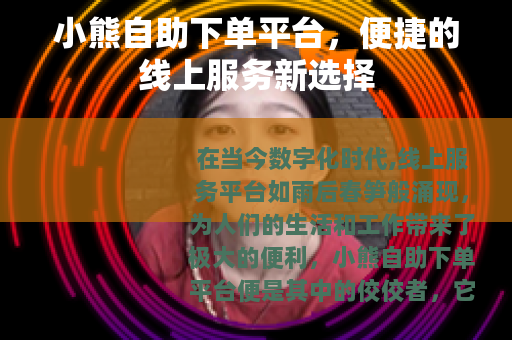 小熊自助下单平台，便捷的线上服务新选择