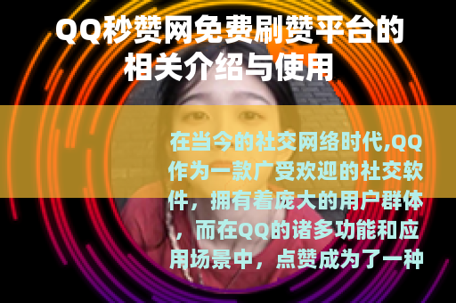 QQ秒赞网免费刷赞平台的相关介绍与使用