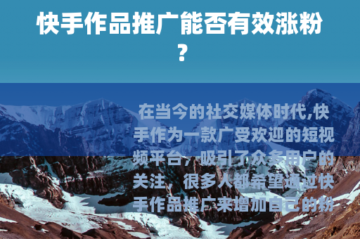 快手作品推广能否有效涨粉？
