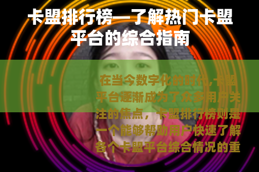 卡盟排行榜—了解热门卡盟平台的综合指南