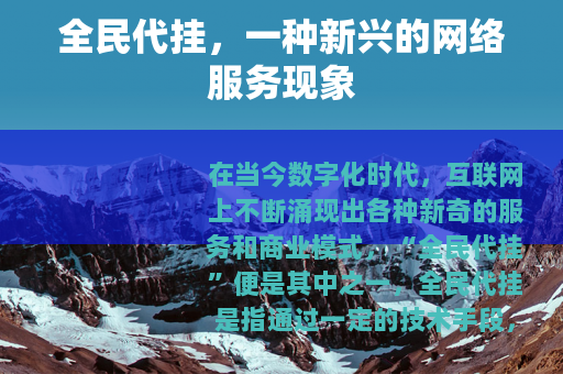全民代挂，一种新兴的网络服务现象