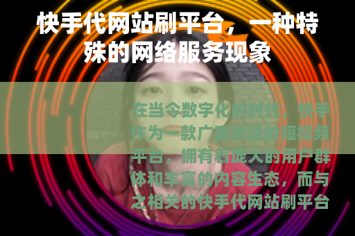 快手代网站刷平台，一种特殊的网络服务现象