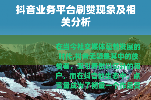 抖音业务平台刷赞现象及相关分析
