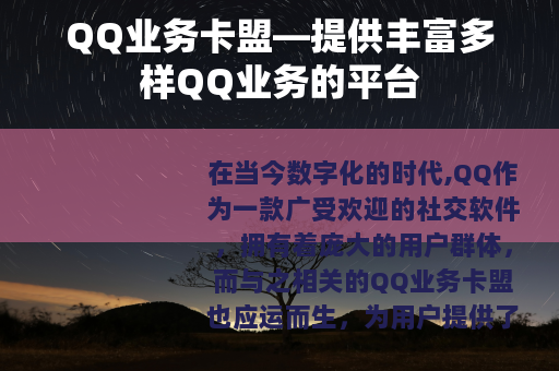 QQ业务卡盟—提供丰富多样QQ业务的平台