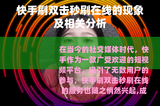 快手刷双击秒刷在线的现象及相关分析
