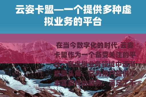 云姿卡盟—一个提供多种虚拟业务的平台