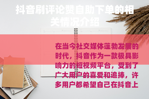 抖音刷评论赞自助下单的相关情况介绍