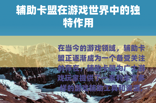 辅助卡盟在游戏世界中的独特作用