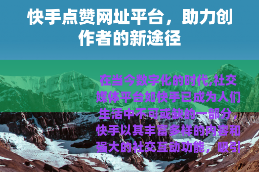 快手点赞网址平台，助力创作者的新途径