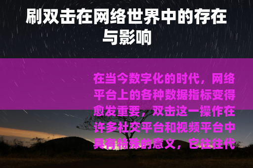 刷双击在网络世界中的存在与影响