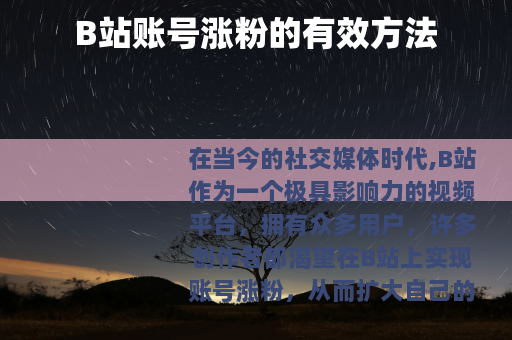 B站账号涨粉的有效方法