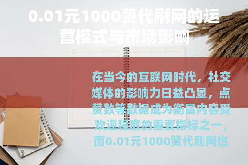 0.01元1000赞代刷网的运营模式与市场影响