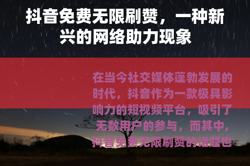 抖音免费无限刷赞，一种新兴的网络助力现象