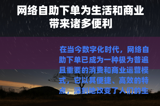 网络自助下单为生活和商业带来诸多便利
