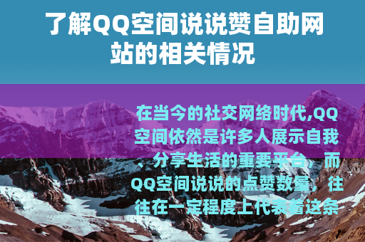 了解QQ空间说说赞自助网站的相关情况