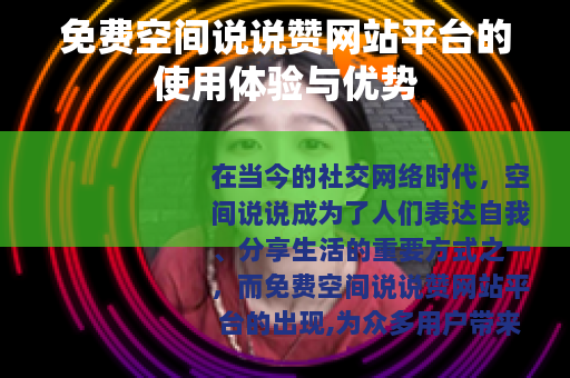 免费空间说说赞网站平台的使用体验与优势