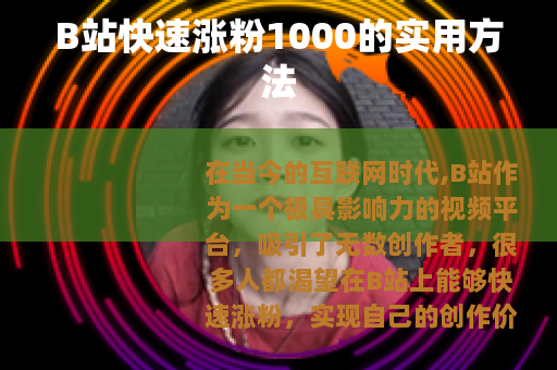 B站快速涨粉1000的实用方法