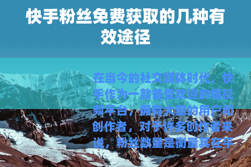 快手粉丝免费获取的几种有效途径