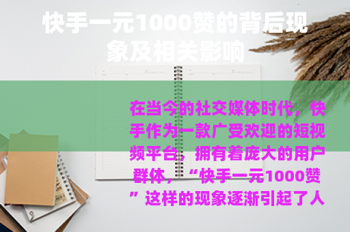 快手一元1000赞的背后现象及相关影响
