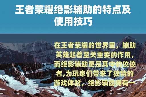 王者荣耀绝影辅助的特点及使用技巧