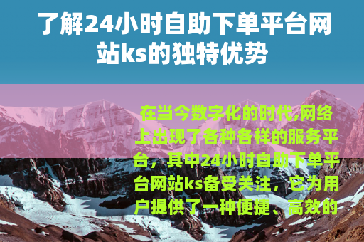 了解24小时自助下单平台网站ks的独特优势