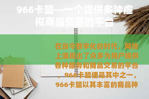 966卡盟—一个提供多种虚拟商品交易的平台