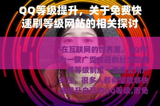 QQ等级提升，关于免费快速刷等级网站的相关探讨
