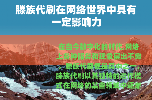 滕族代刷在网络世界中具有一定影响力