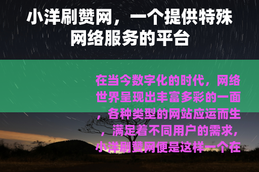 小洋刷赞网，一个提供特殊网络服务的平台