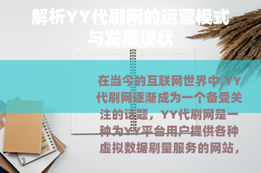 解析YY代刷网的运营模式与发展现状