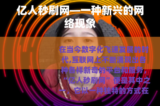 亿人秒刷网—一种新兴的网络现象