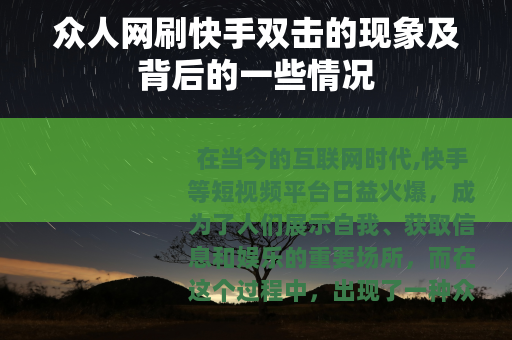 众人网刷快手双击的现象及背后的一些情况