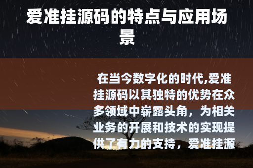 爱准挂源码的特点与应用场景