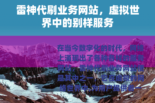 雷神代刷业务网站，虚拟世界中的别样服务