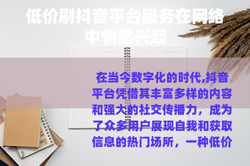 低价刷抖音平台服务在网络中悄然兴起