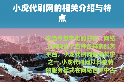 小虎代刷网的相关介绍与特点
