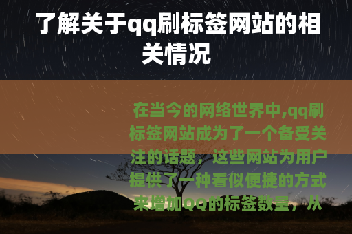 了解关于qq刷标签网站的相关情况