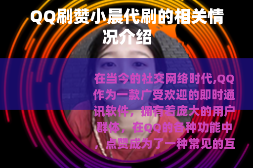 QQ刷赞小晨代刷的相关情况介绍