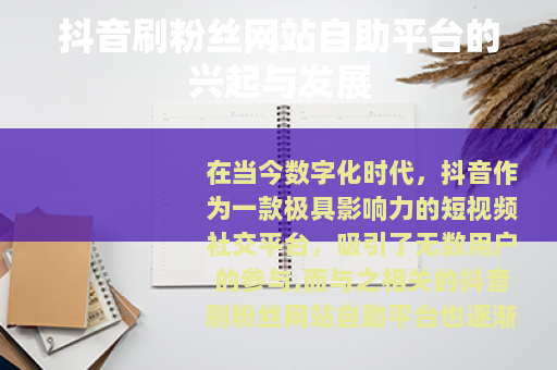 抖音刷粉丝网站自助平台的兴起与发展