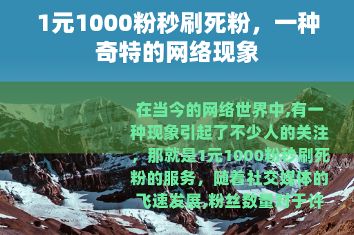 1元1000粉秒刷死粉，一种奇特的网络现象