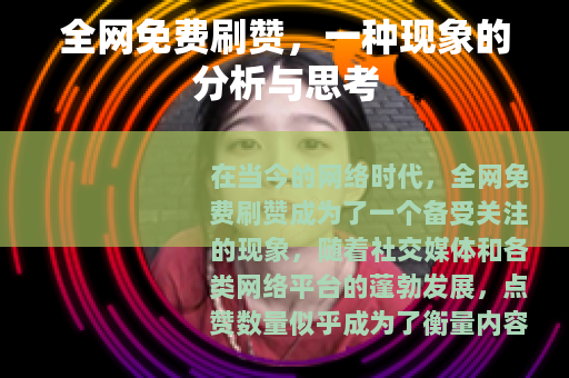 全网免费刷赞，一种现象的分析与思考