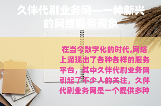 久伴代刷业务网—一种新兴的网络服务现象